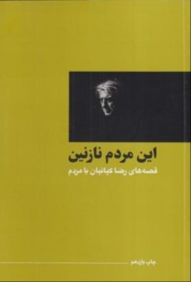 این مردم نازنین (اردیبهشت عودلاجان)